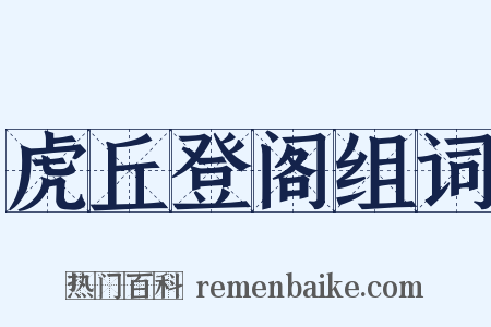 虎丘登阁组词是什么意思的图片